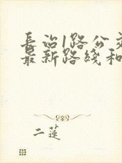 长治1路公交车最新路线和时间表