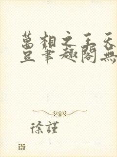 万相之王天蚕土豆笔趣阁无弹窗