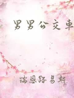 男男公交车上摸