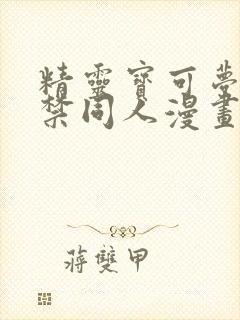 精灵宝可梦十八禁同人漫画