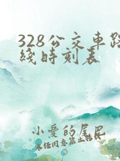 328公交车路线时刻表