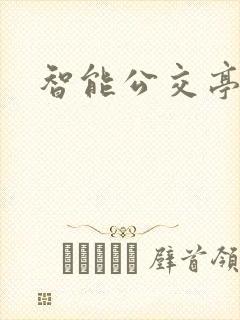 智能公交亭站牌