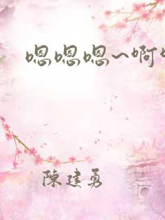 嗯嗯嗯~啊啊