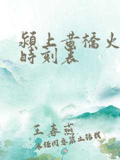 颍上黄桥火车站时刻表