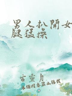 男人扒开女人的腿猛操