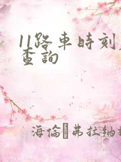 11路车时刻表查询