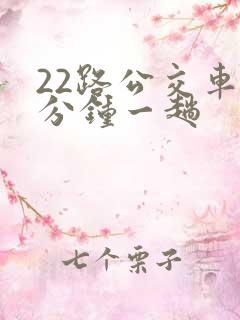 22路公交车几分钟一趟