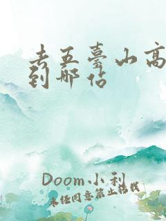 去五台山高铁坐到哪站