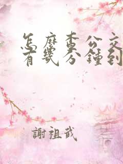 怎么查公交车还有几分钟到