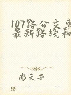 107路公交车最新路线和时间