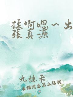 揉啊嗯～出水了张真源