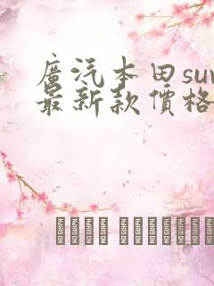广汽本田suv最新款价格皓影