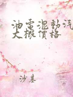 油电混动汽车的大概价格