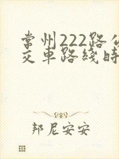 常州222路公交车路线时间表