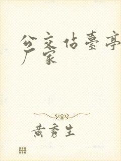 公交站台亭制作厂家