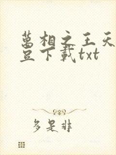 万相之王天蚕土豆下载txt