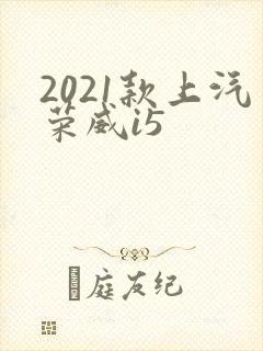 2021款上汽荣威i5