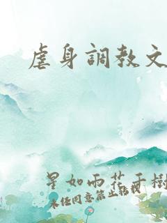 虐身调教文男男