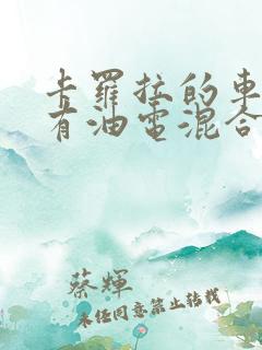 卡罗拉的车有没有油电混合