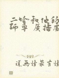 二哈和他的白猫师尊 广播剧网盘分享 二哈和他的白猫师尊 广播剧网盘分享