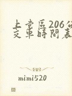 上党区206公交车时间表 上党区206公交车时间表