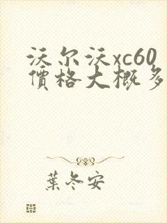 沃尔沃xc60价格大概多少钱