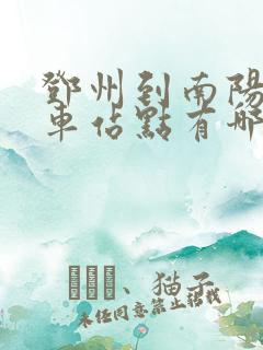 邓州到南阳公交车站点有哪些