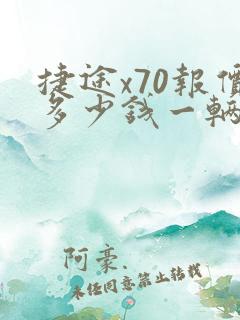 捷途x70报价多少钱一辆