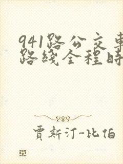 941路公交车路线全程时间