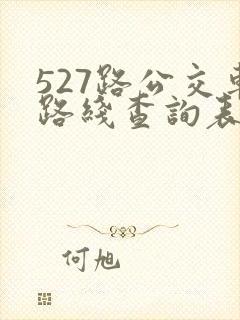 527路公交车路线查询表最新