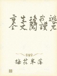重生后我逃婚了全文阅读免费
