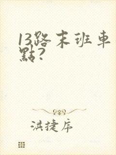 13路末班车几点?