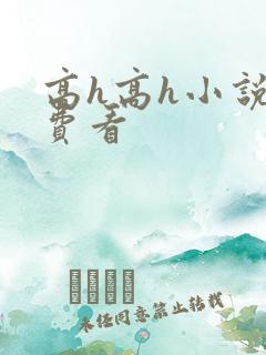 高h高h小说免费看