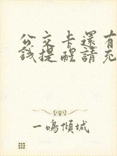 公交卡还有多少钱提醒请充值