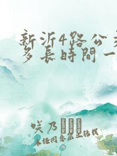 新沂4路公交车多长时间一班 新沂4路公交车多长时间一班