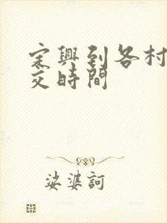 定兴到各村的公交时间