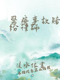 医疗事故赔偿纠纷律师