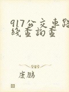 917公交车路线查询查