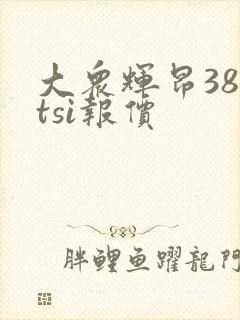 大众辉昂380tsi报价