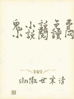 鬼小说免费阅读小说阅读网 鬼小说免费阅读小说阅读网