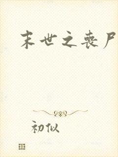 末世之丧尸无敌