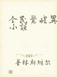 全民觉醒异能的小说