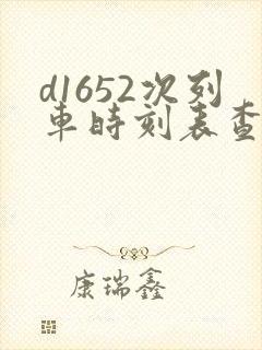 d1652次列车时刻表查询