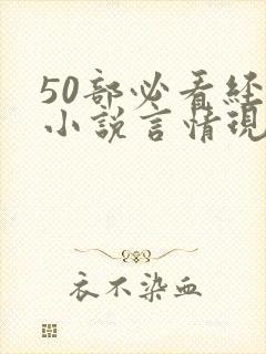 50部必看经典小说言情现代