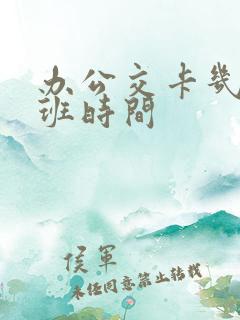 办公交卡几点上班时间