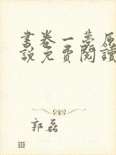 书卷一梦原著小说免费阅读原文