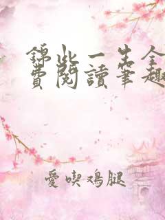 锦此一生全文免费阅读笔趣阁