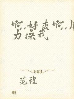 啊,好爽啊,用力操我