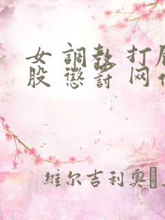 女 调教 打屁股 惩罚 网站