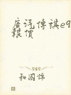 广汽传祺e9 报价